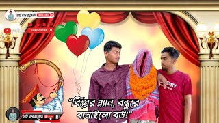 ''বিয়ের প্ল্যান, বন্ধুরে বানাইলো বউ!#new_funny_natok #sort_film #fypシ゚viral #new_viral_video