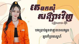 គេមកសុំសង្សារវិញ ច្រៀងដោយ អ៊ីវ៉ា​(Lyrics Video)