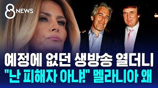 예정에 없던 생방송 열더니..난 피해자 아냐! 멜라니아 왜 / SBS 8뉴스
