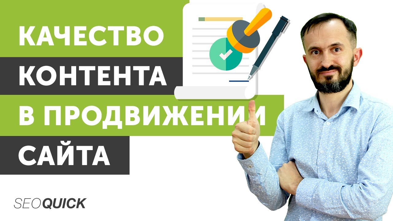 Качество контента в продвижении сайта. Тренды контента