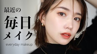 【毎日メイク】初めてできた推しの魅力を語りながら最近の毎日メイク