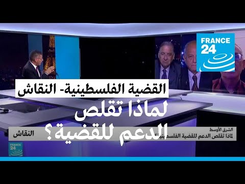 الشرق الأوسط لماذا تقلص الدعم للقضية الفلسطينية؟ • فرانس 24 FRANCE 24