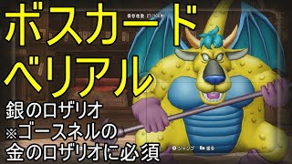 【ドラクエ10】ボスカード　ベリアルを倒して銀のロザリオを手に入れよう！