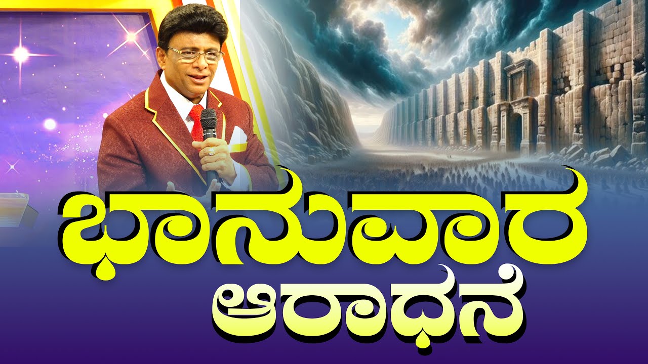 ಭಾನುವಾರ ಆರಾಧನೆ | Sunday Kannada Service | Grace Ministry Mangalore 2025