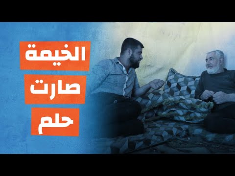الخيمة صارت حلم