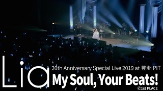 Lia『My Soul,Your Beats!』LIVE VIDEO (豊洲PIT 2019.12.20)