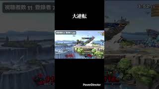 大逆転 #スマブラsp #スマブラ #ロボット #スティーブ