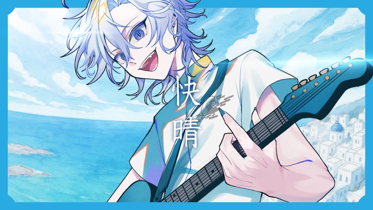 【オリジナルMV】快晴- 嵐風くう-（Cover）