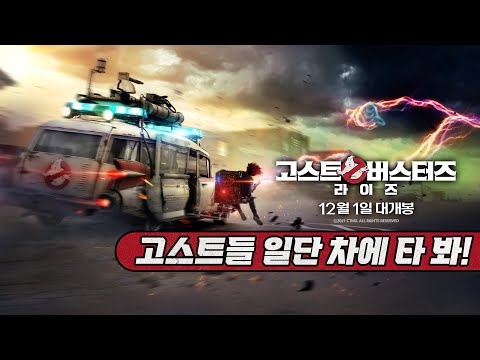 [고스트버스터즈 라이즈]  파이널 예고편