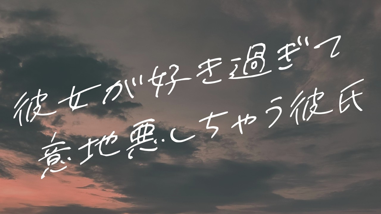 【女性向けボイス】彼女が好き過ぎて意地悪しちゃう彼氏【シチュエーションボイス】