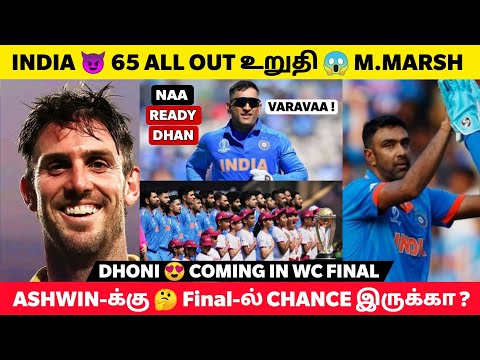 IND vs AUS🔥 Dhoni in Final Match😍 India 65 Runs-க்கு All Out-ஆ!!😱 AUS 450 Runs-ஆ!😂 Ashwin Comeback?⭐