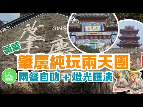 領華𦘦慶兩天純玩風景遊旅行團 ｜兩餐酒店自助餐😋｜遊覽𦘦慶歷史古舊建築宋古城牆、披雲樓｜行宋城騎樓街及七星岩牌坊廣場｜成個行程究竟有咩睇？ 🤔 (有字幕)