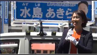 【愛知県春日井市議会　補欠選挙】(国民民主党公認)   水島あきら演説　応援　参議院議員　伊藤 孝恵