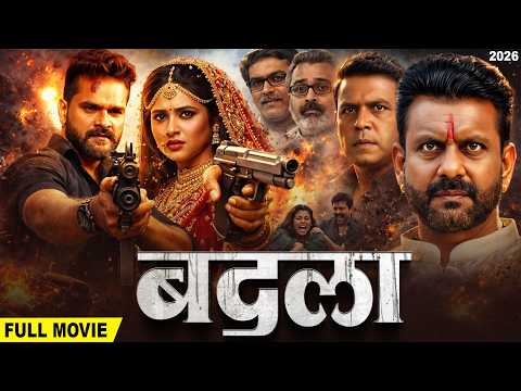 बदला (2026) Khesari Lal Yadav का ये फिल्म रिलीज होते ही तबाही मचा दिया | New Bhojpuri Superhit Movie
