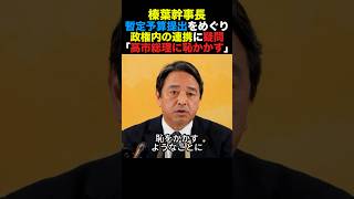 国民民主榛葉幹事長 暫定予算提出をめぐり政権内の連携に疑問「高市総理に恥かかす」#国民民主党 #榛葉幹事長 #高市早苗 #小泉進次郎 #政治 #shorts