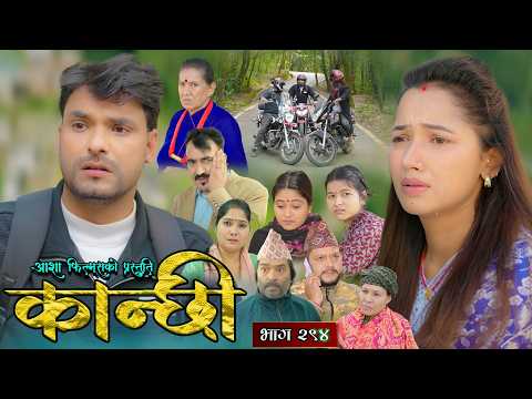 कान्छी भाग - २९४ || Kanchhi Epi - 294 || Ashaa Gautam || Sukumaya || February 14, 2026