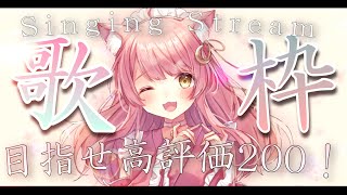【歌枠】2時間で高評価200目指す❣️弾き語り🎸💕#初見さん大歓迎