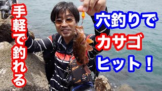 ブラクリで簡単にカサゴ釣り！穴釣り入門