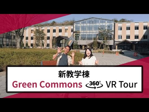 新教学棟　グリーンコモンズ 360度VRツアー｜New Academic Building Green Commons 360°VR Tour