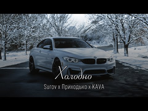 Surov x Анастасія Приходько - Холодно (KAVA Remix) | Холодно, в домі моєму холодно