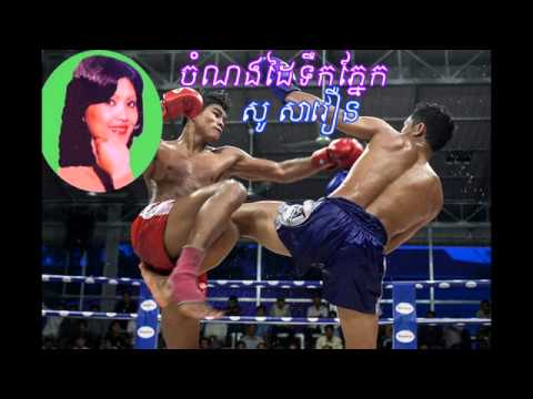 ចំណងដៃទឹកភ្នែក - Chamnorng Dai Teuk Phnek (So Savoeun)