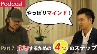 第７回 成功のための４つのステップ