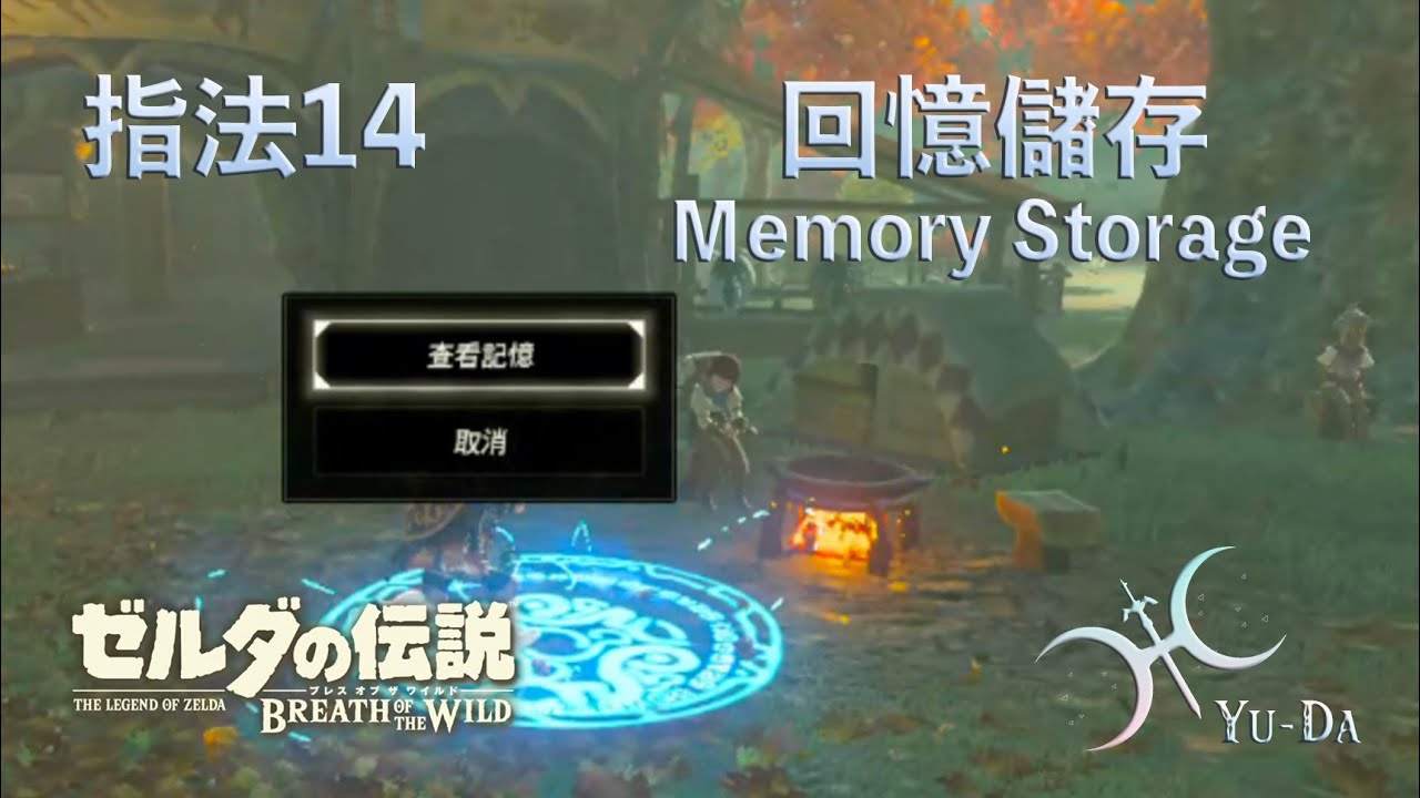 指法14 - 光弓繼承的前置動作！「回憶儲存(Memory Storage)」