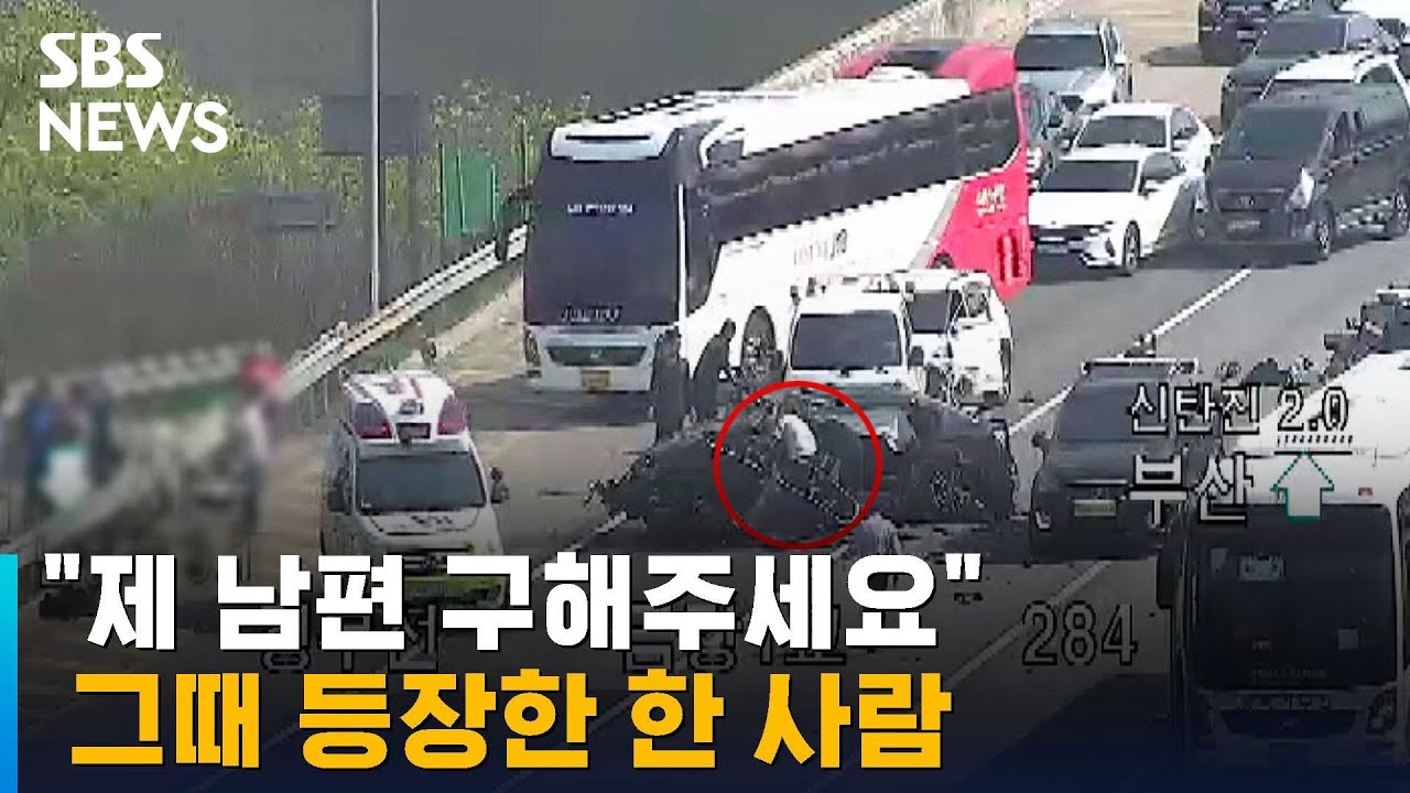 제 남편 구해주세요 아수라장…그때 등장한 한 사람 / SBS