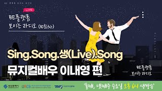 [Sing.Song.생(Live).Song] 뮤지컬 배우 이내영 편 보이는 라디오 10회차