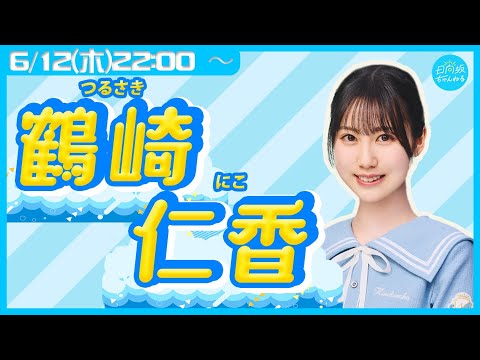 日向坂46五期生・鶴崎仁香【リレー生配信7人目】