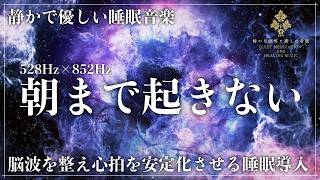 【ソルフェジオ周波数528Hzと852Hz】2つの波動による脳波同調で副交感神経を優位にし、3時間で深層睡眠と自然な寝落ちを促す静音設計の睡眠導入音楽