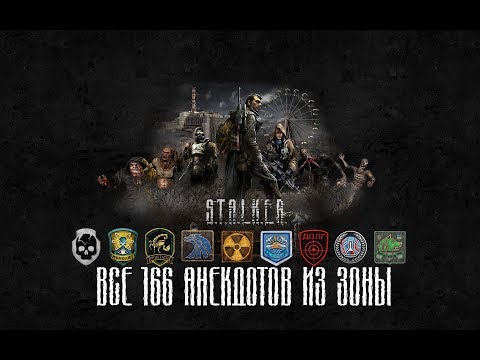 S.T.A.L.K.E.R. - Сборник всех 166 анекдотов в одном видео