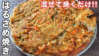  - 【混ぜて焼くだけ！】もちもち・カリカリ食感が旨すぎる！はるさめ焼きの作り方【kattyanneru】