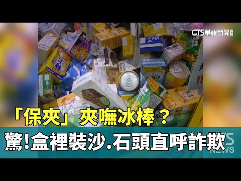 「保夾」夾嘸冰棒？　驚！盒裡裝沙.石頭直呼詐欺