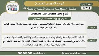 صورة شرح دليل الطالب (13) الشرح الأول - الشيخ سعد بن شايم الحضيري