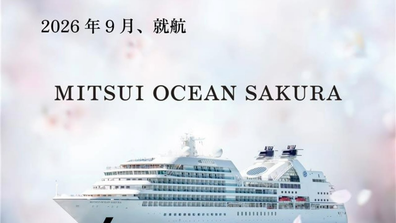 ＜2026年9月就航＞三井オーシャンサクラ