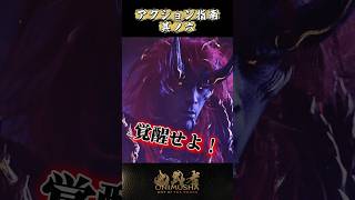 アクション指南：其ノ六 #鬼武者剣の道ショート No.28