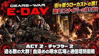 【Gears of War: E-Day】ACT 2 - チャプター 2 迫る敵の大群！血染めの噴水広場と通信塔防衛戦 Part 9【ネタバレあり】