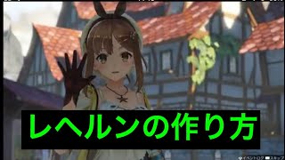 レヘルンの作り方　ライザのアトリエ
