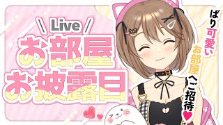 自給自足ASMRでめちゃくちゃ気持ちいいゾーン突入ゾクゾクしてめちゃくちゃ気持ち良かったです! - 【NEW✨お部屋お披露目】ゅかのお部屋見に来てきてっ🐱♥【KU100 / #ゅか生】