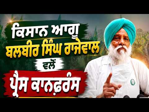 Farmer Leader Rajewal Press Meet : ਕਿਸਾਨ ਆਗੂ ਬਲਬੀਰ ਸਿੰਘ ਰਾਜੇਵਾਲ ਵਲੋਂ ਪ੍ਰੈਸ ਕਾਨਫ਼ਰੰਸ