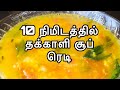 10நிமிடத்தில் தக்காளி சூப் ரெடி | How To Make Tomato Soup Recipe in 