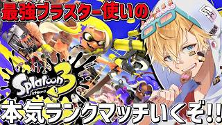 最強ブラスター使いが大暴れする本気ガチマッチ！！途中で人増えます『 スプラトゥーン3 』【 エビオ/にじさんじ 】