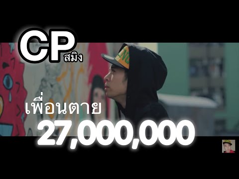 CPสมิง - เพื่อนตาย Ft.P.Crazed,ยาเส้นบอย,U.G.(Pro.SNOOPKING)mixtape