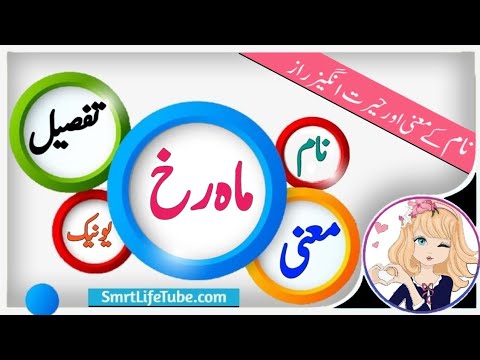 Mahrukh Name Meaning In Urdu (Girl Name ماہ رخ)