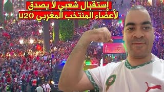 إستقبال شعبي كبير لأعضاء المنتخب المغربي لأقل من 20 سنة أبطال