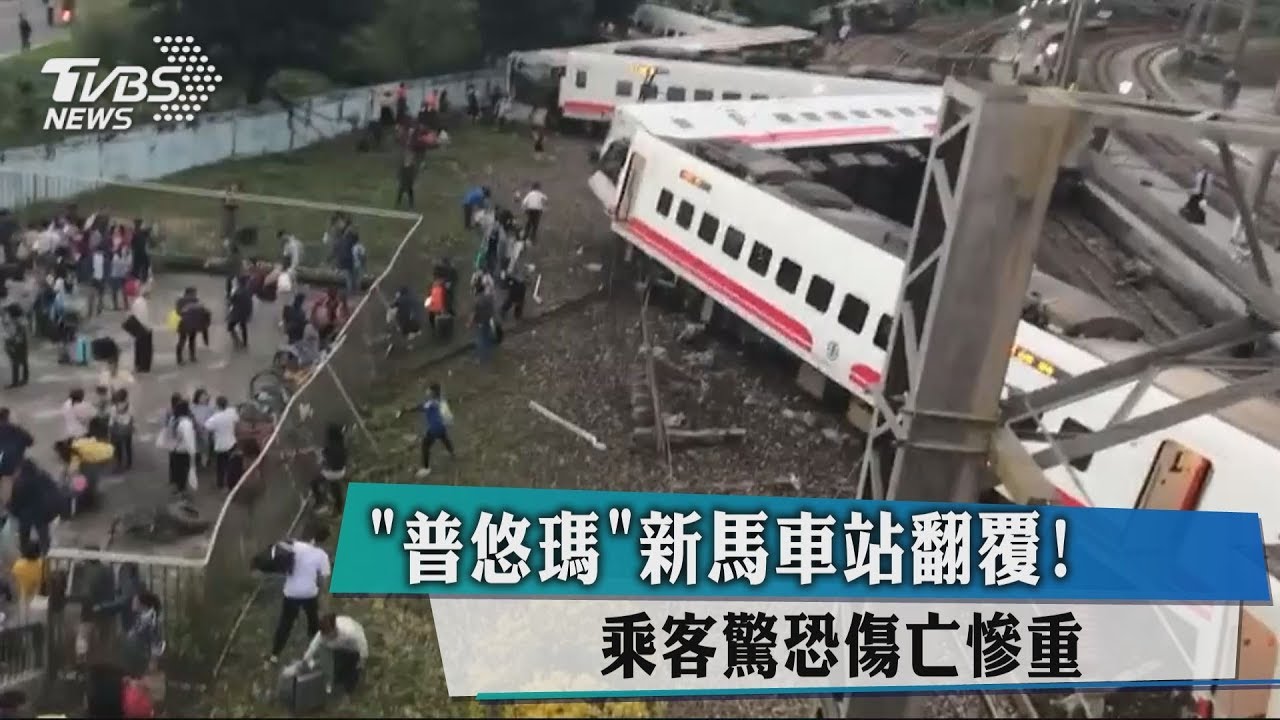 「普悠瑪」新馬車站翻覆！　乘客驚恐傷亡慘重