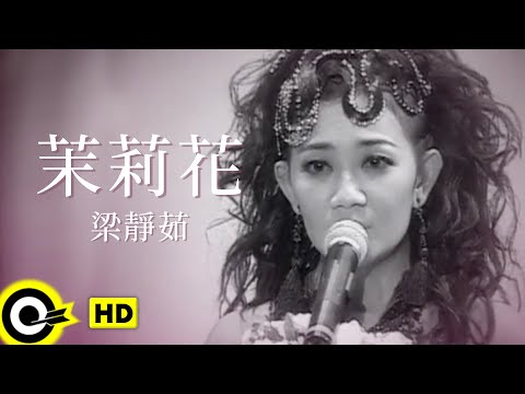 梁靜茹 Fish Leong【茉莉花 Jasmine】Official Music Video