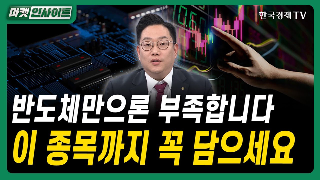 반도체만으론 부족합니다…이 종목까지 꼭 담으세요｜한민엽 유진투자증권 여의도WM센터 부센터장