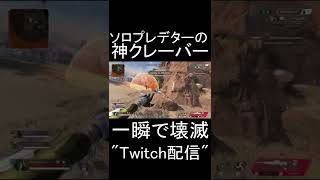 【APEX】ソロプレデターがクレーバー持つとこうなる。　#shorts【エーペックスレジェンズ実況】